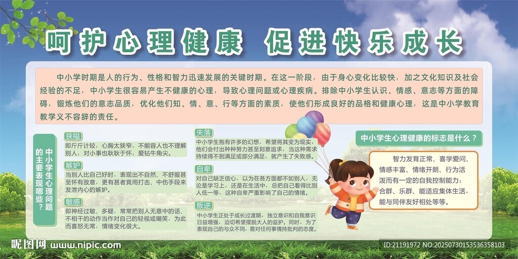 呵護(hù)心理健康促進(jìn)快樂成長(zhǎng)