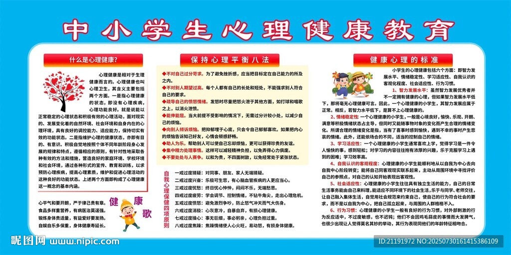 中小學(xué)生心理健康教育