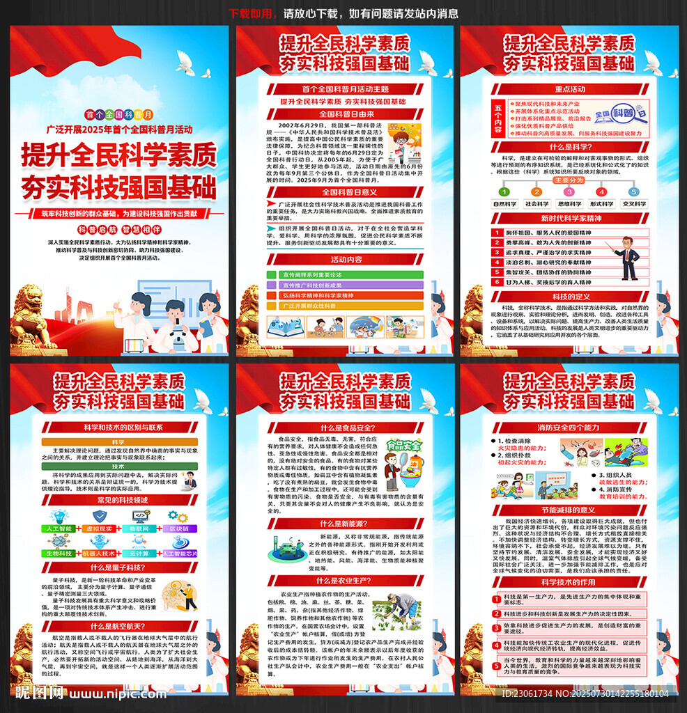 首個全國科普月