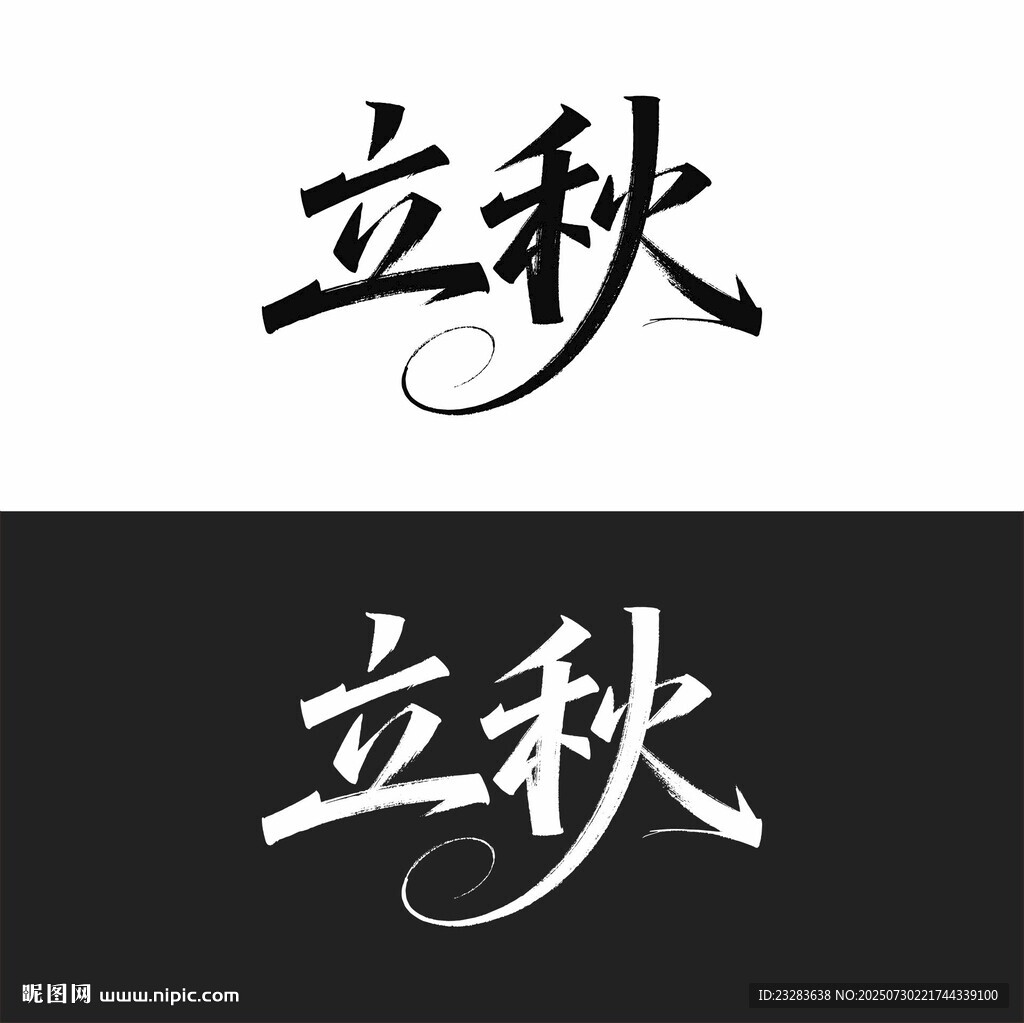 立秋字體