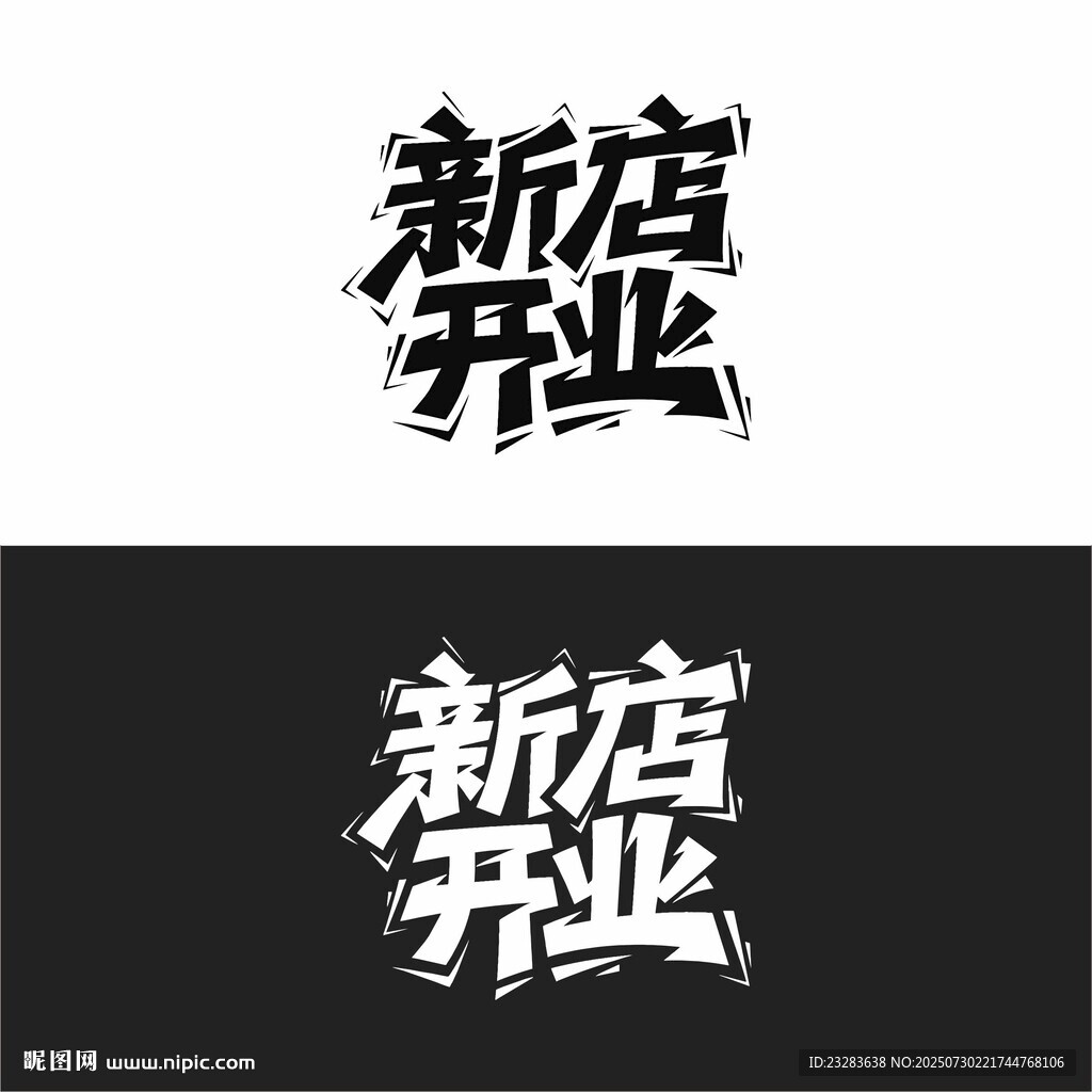 新店開業(yè)