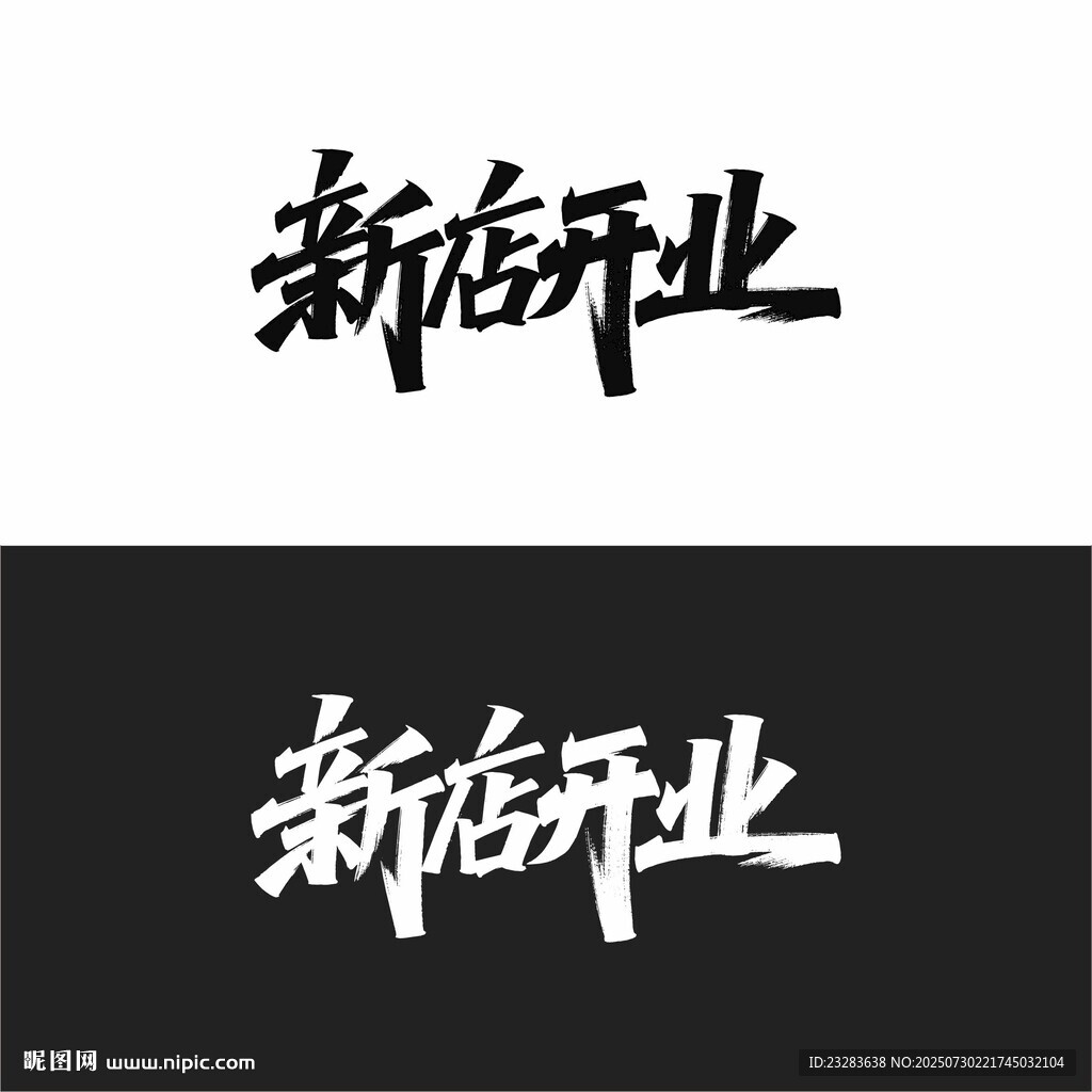 新店開業(yè)