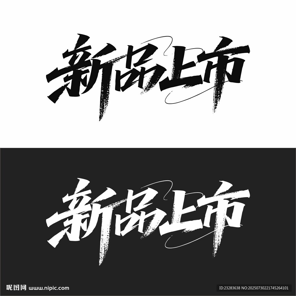 新品上市