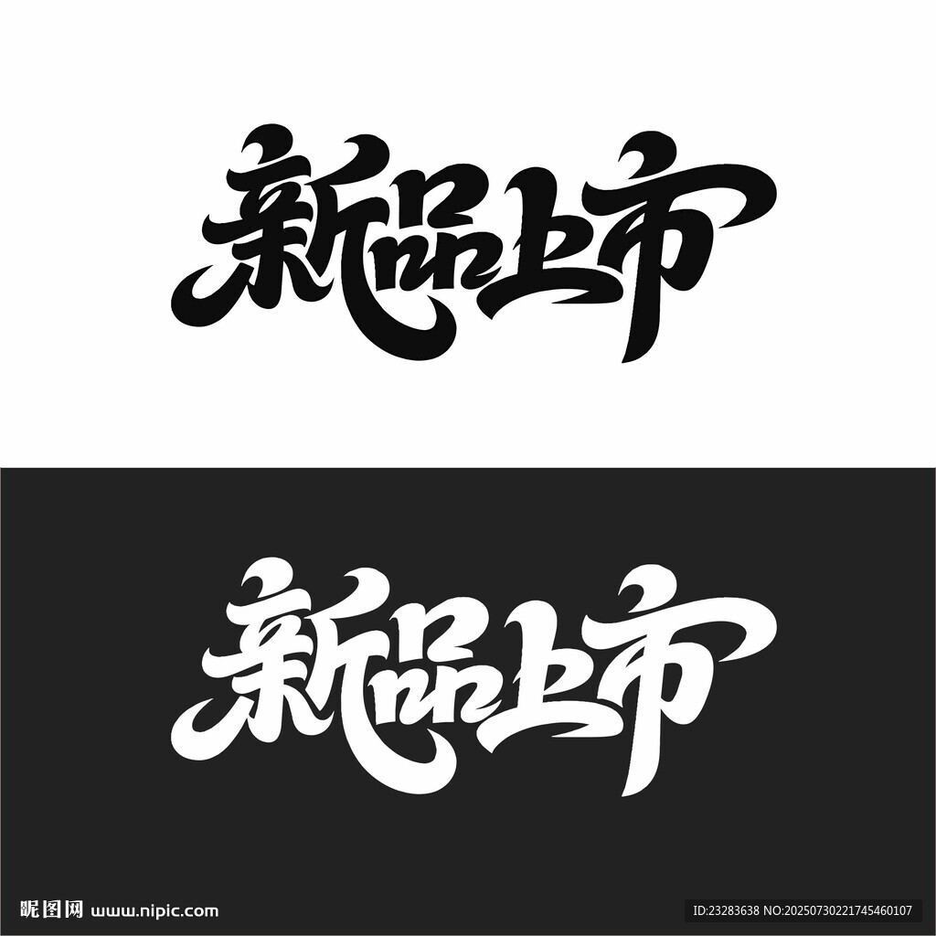 新品上市