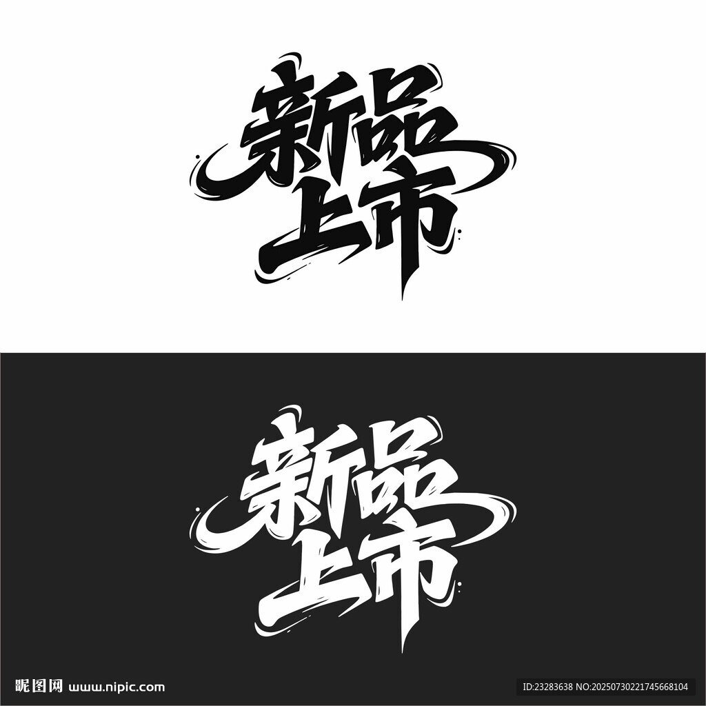 新品上市字體