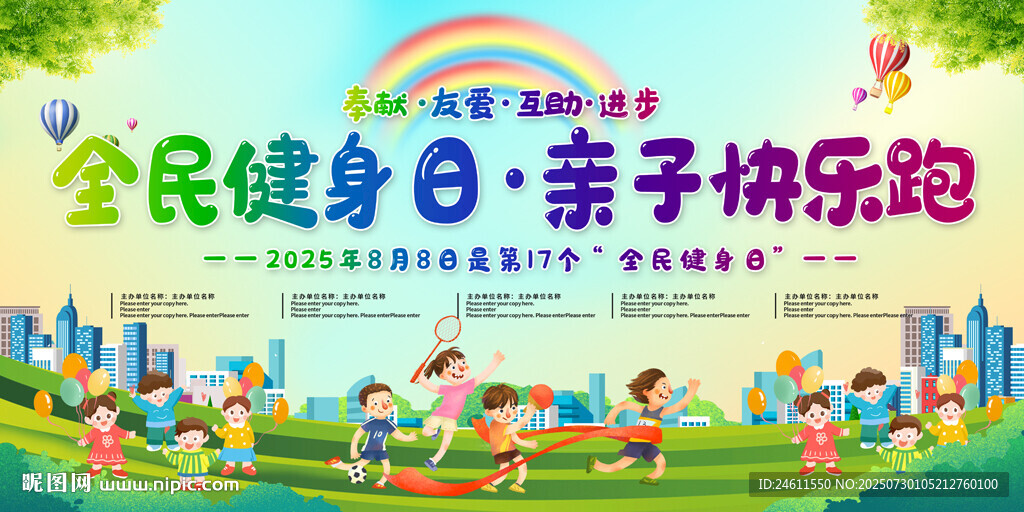 全民健身親子樂跑活動展板