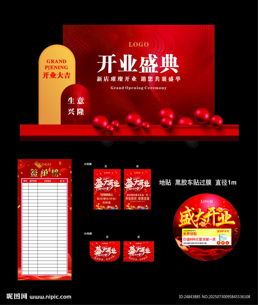 開業(yè)盛典宣傳物料設(shè)計