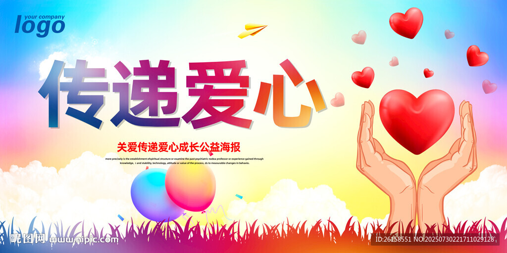 傳遞愛心