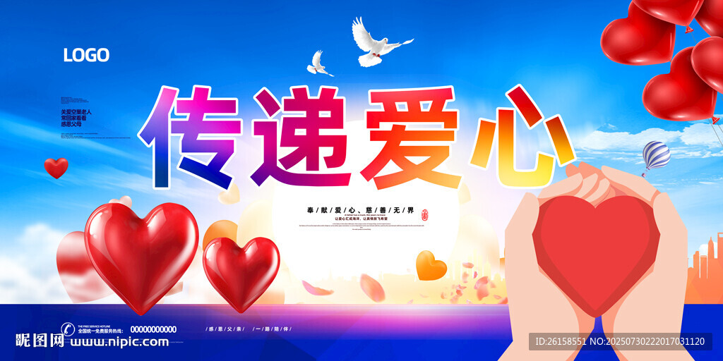 傳遞愛心