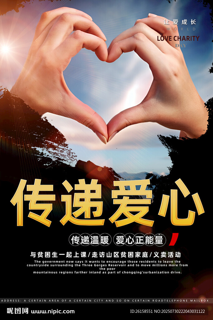 傳遞愛心