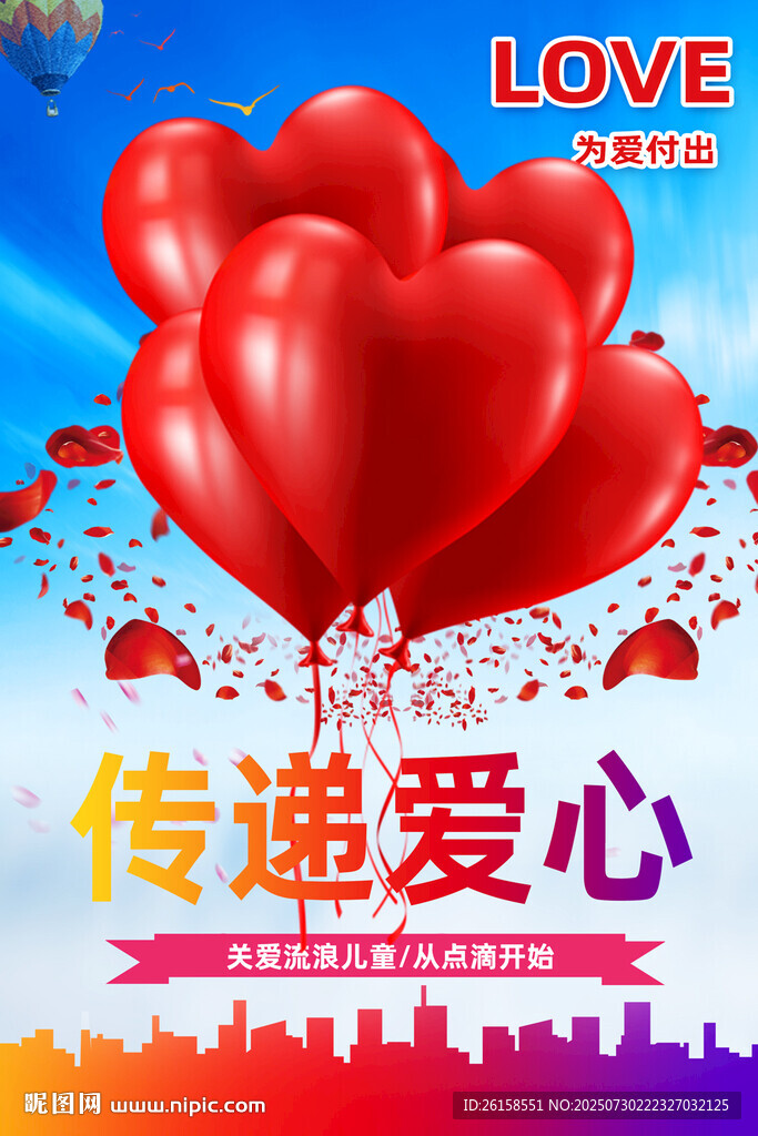 傳遞愛心