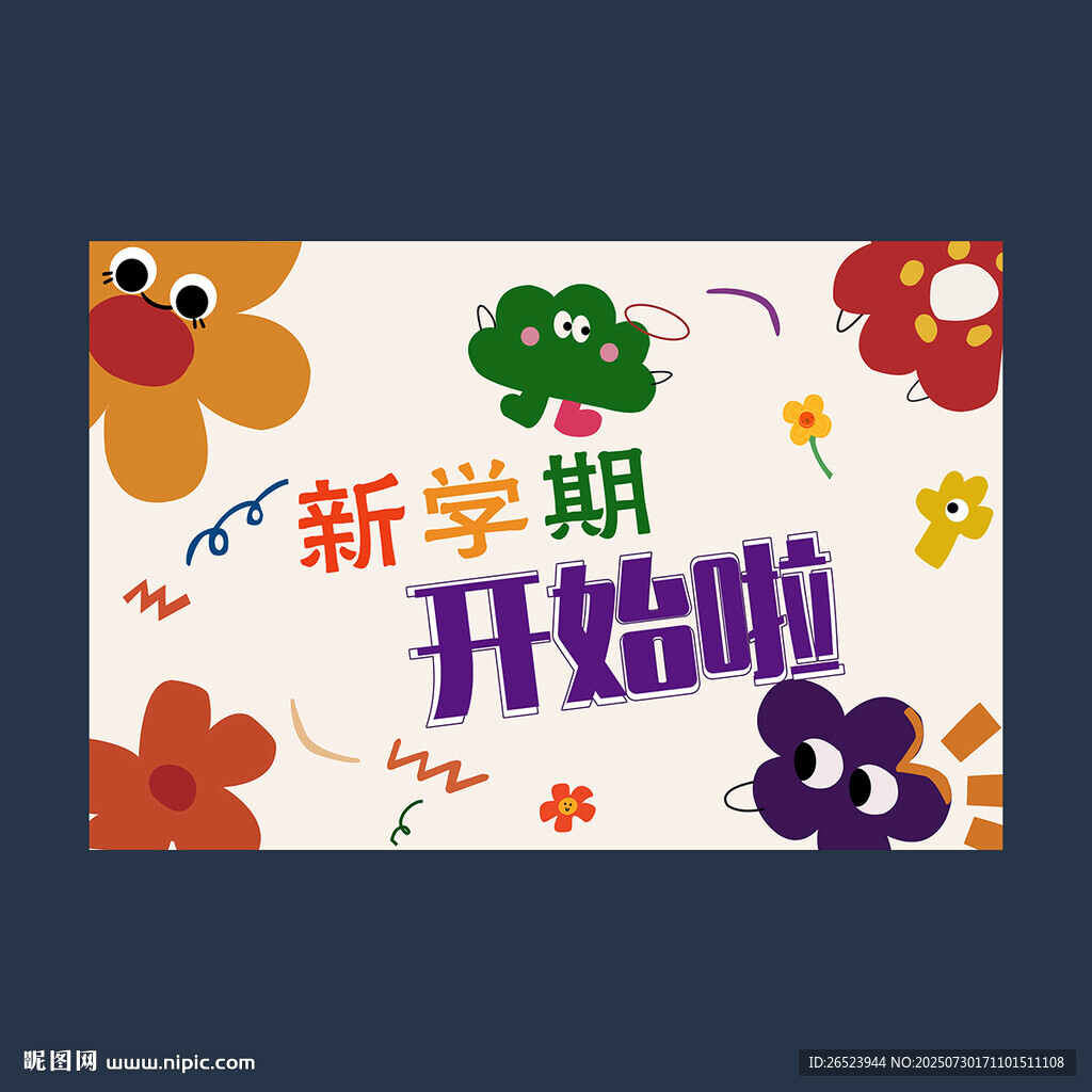 我們開學(xué)啦