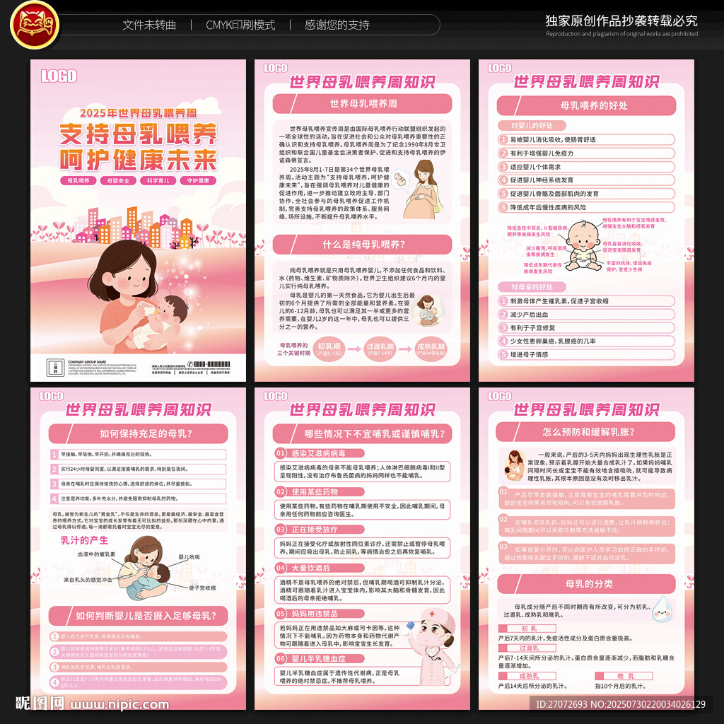 世界母乳喂養(yǎng)周宣傳展板