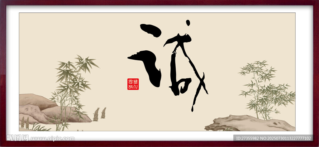 誠(chéng)字畫