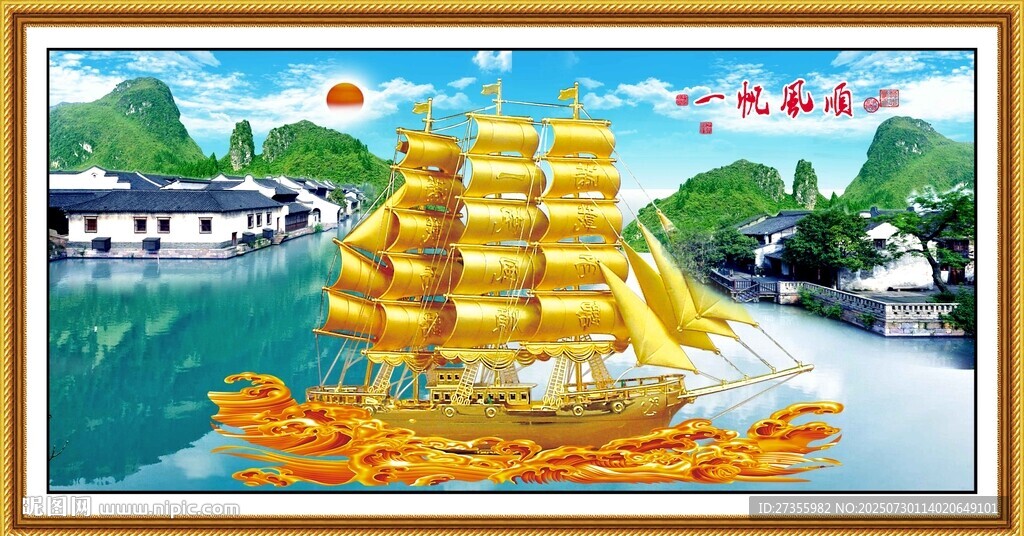 一帆風(fēng)順