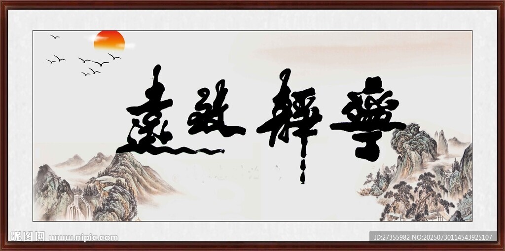 寧?kù)o致遠(yuǎn)