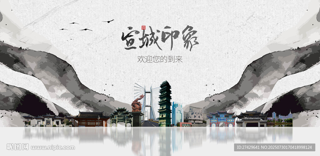 宣城