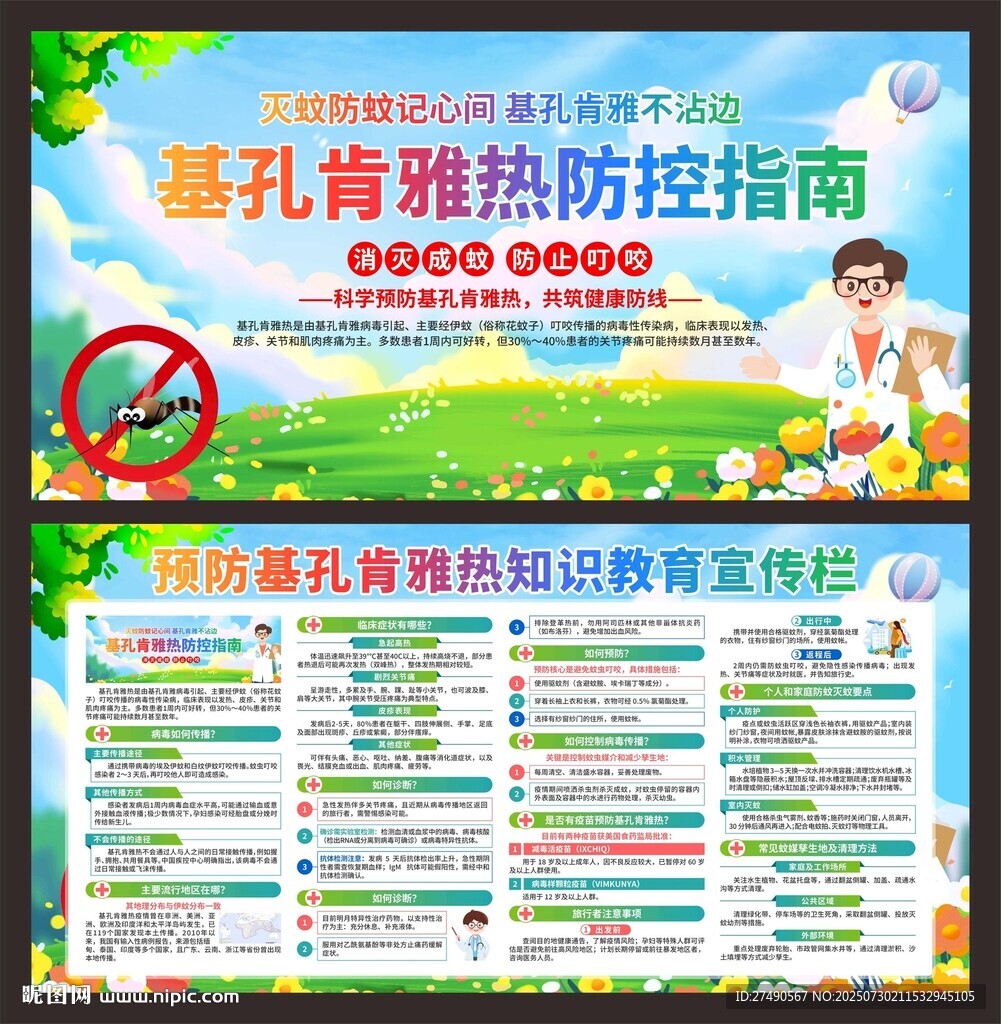 預(yù)防基孔肯雅熱展板