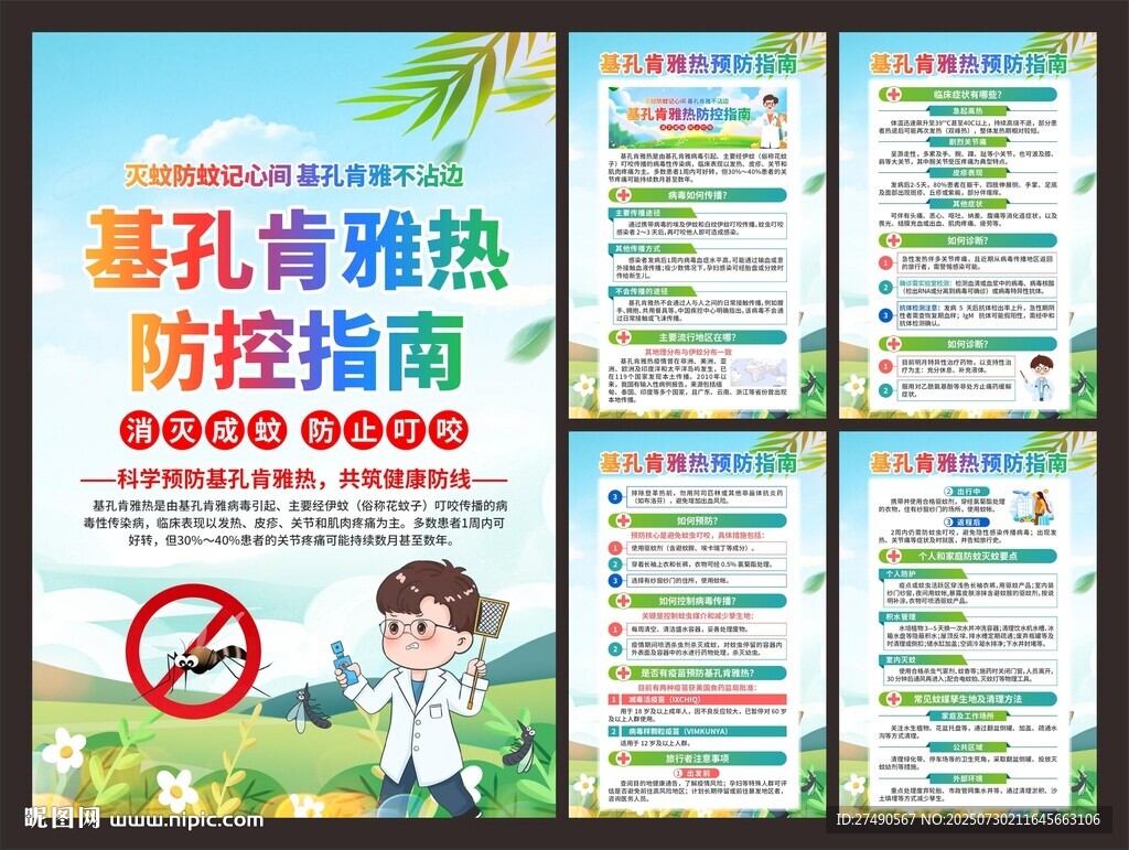預(yù)防基孔肯雅熱海報