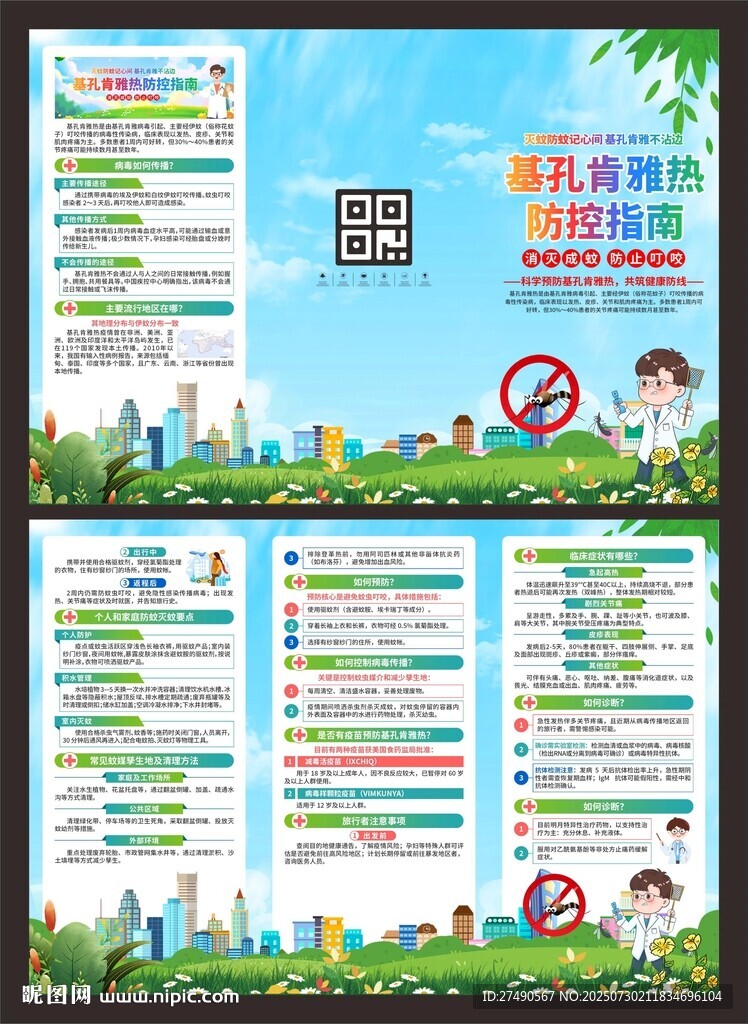 預(yù)防基孔肯雅熱三折頁(yè)