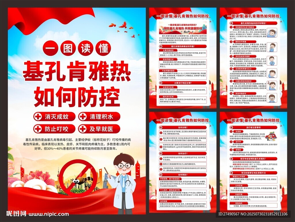 預(yù)防基孔肯雅熱海報