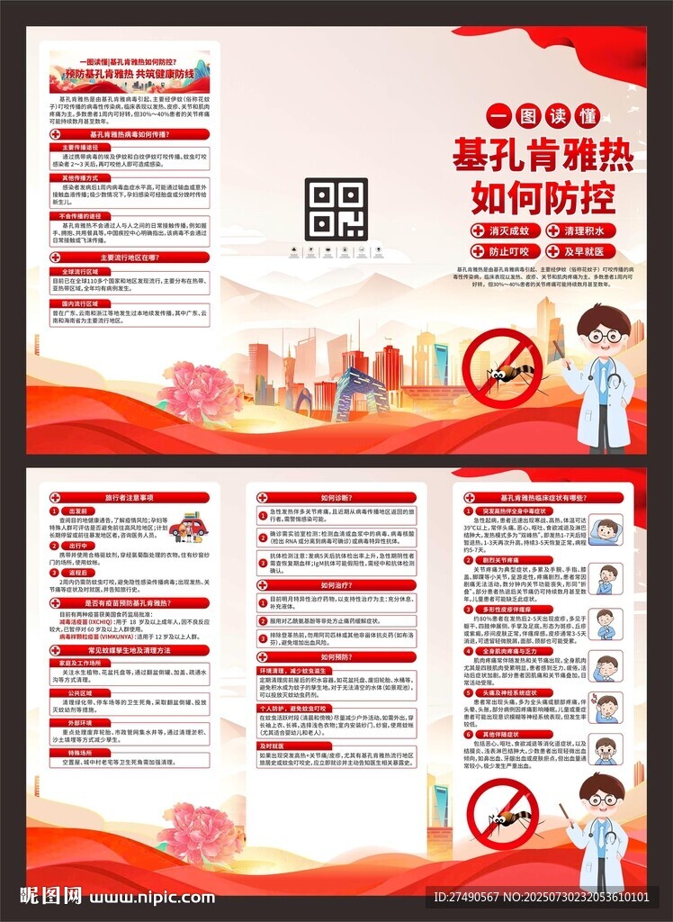 預(yù)防基孔肯雅熱三折頁