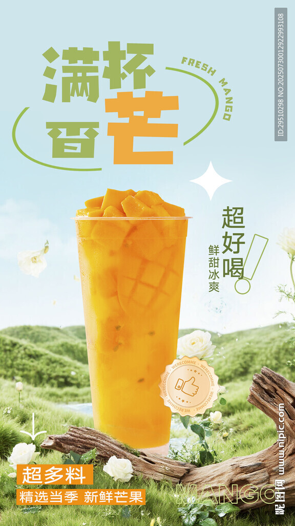 水果奶茶海報(bào)