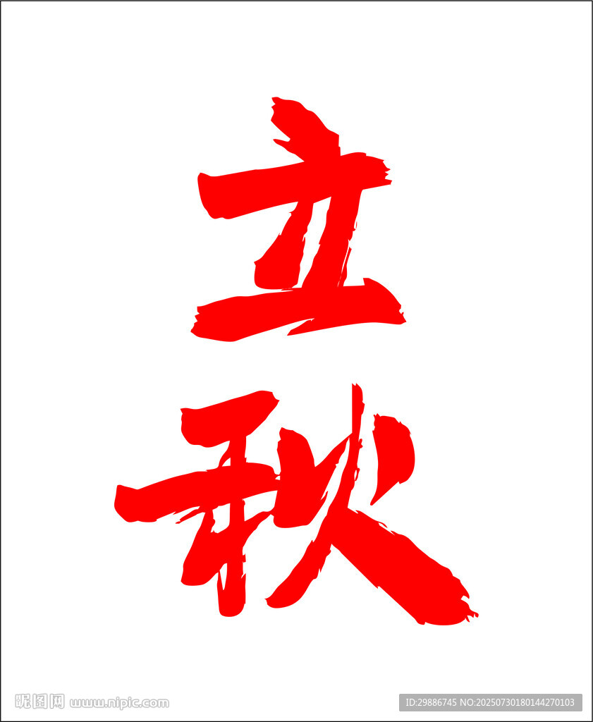 立秋
