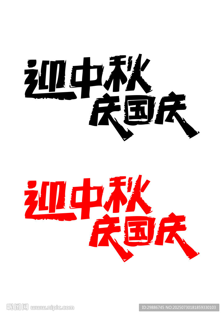 迎中秋慶國慶藝術(shù)字設(shè)計