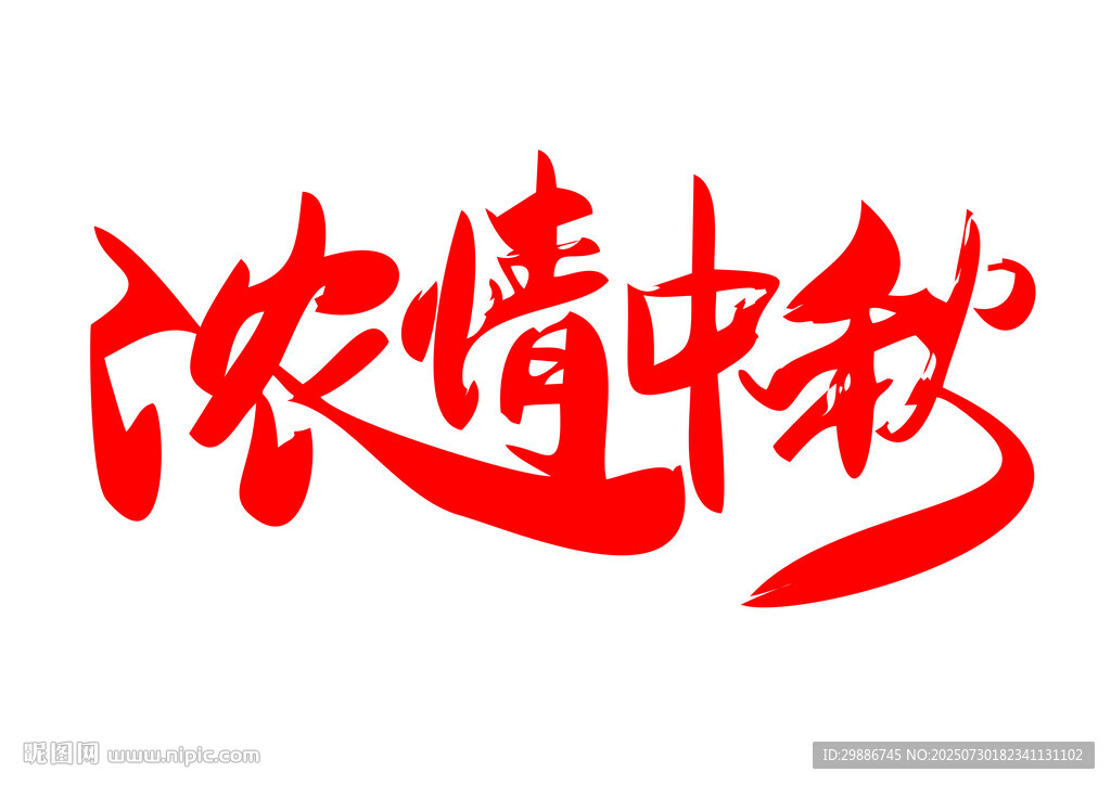 濃情中秋