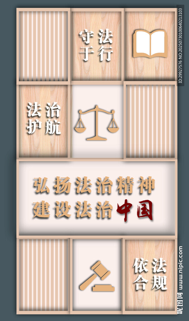 弘揚法治精神海報 法院文化墻