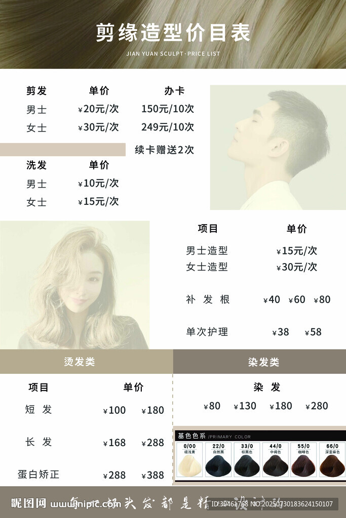 美發(fā)價(jià)目表
