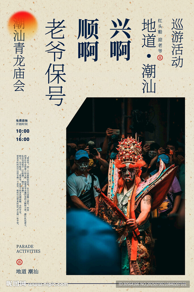 復(fù)古潮汕巡游活動(dòng)宣傳海報(bào)