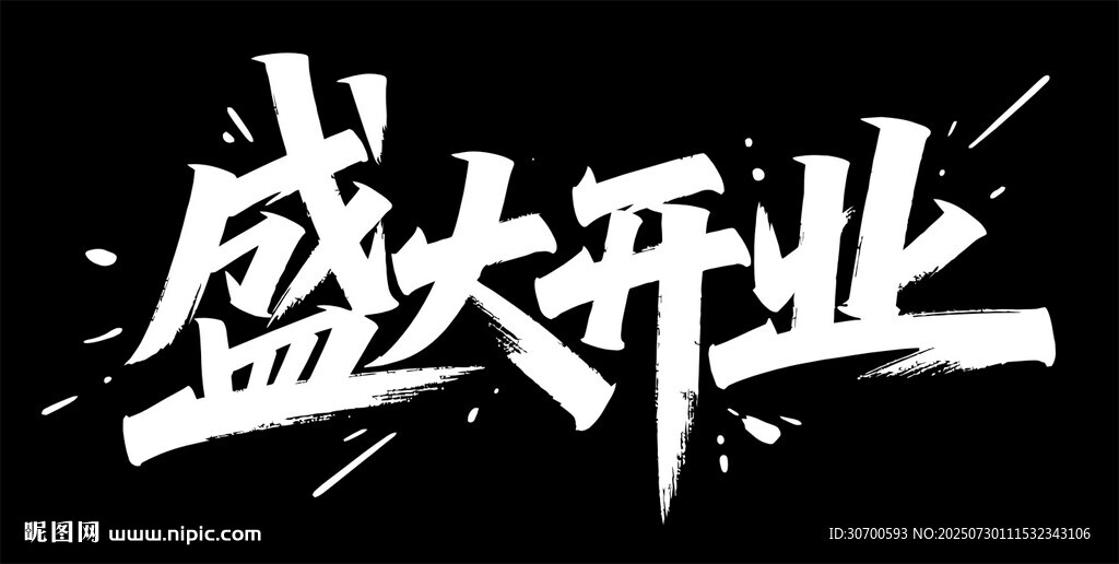 盛大開業(yè)藝術(shù)字設(shè)計(jì)
