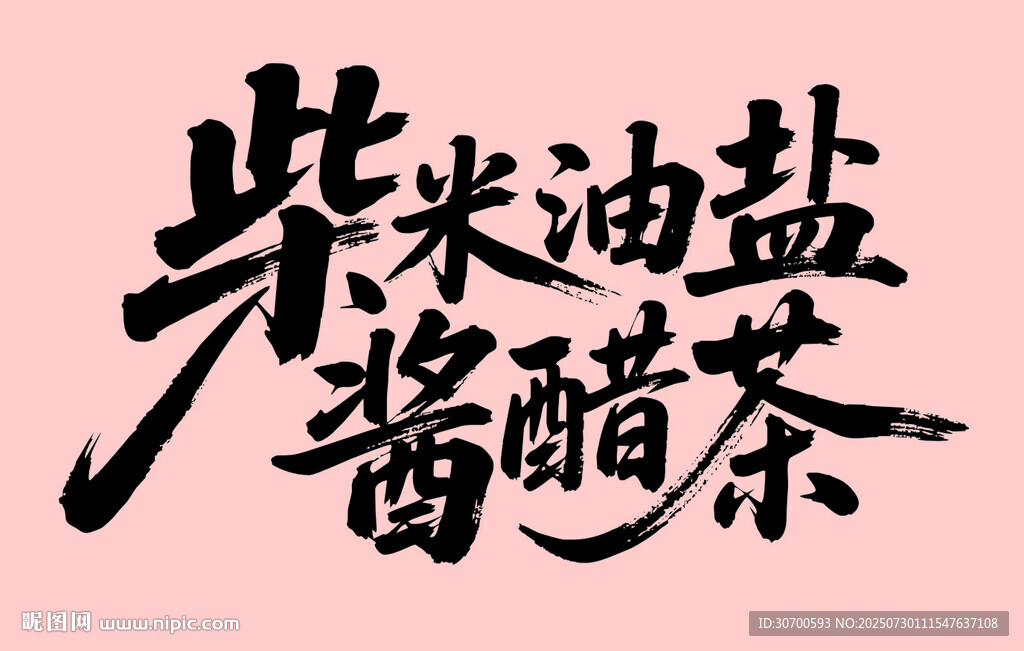 柴米油鹽醬醋茶書法字