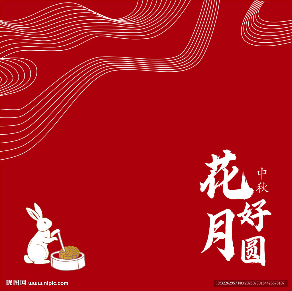 中秋花好月圓
