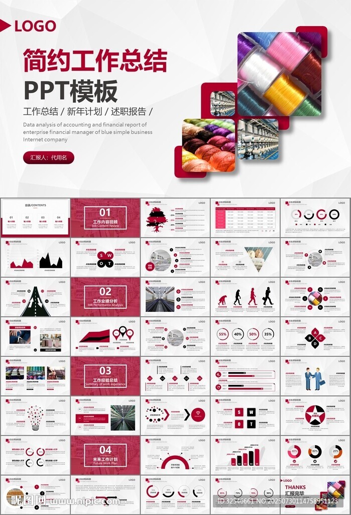 紡織行業(yè)總結(jié)計(jì)劃工作匯報(bào)PPT