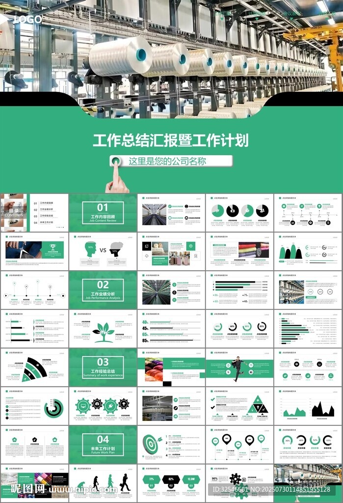 紡織行業(yè)總結(jié)計(jì)劃工作匯報(bào)PPT