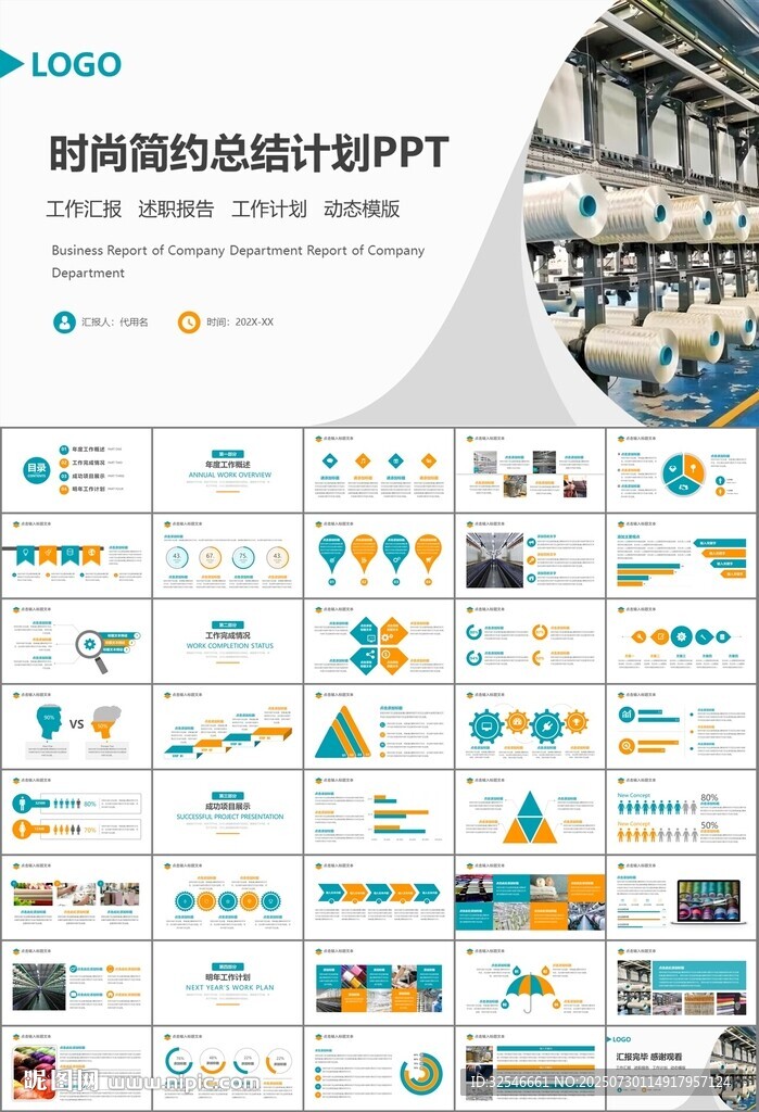 紡織行業(yè)總結(jié)計(jì)劃工作匯報(bào)PPT