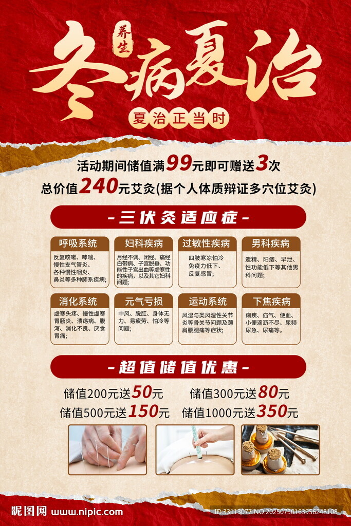 冬病夏治海報(bào)
