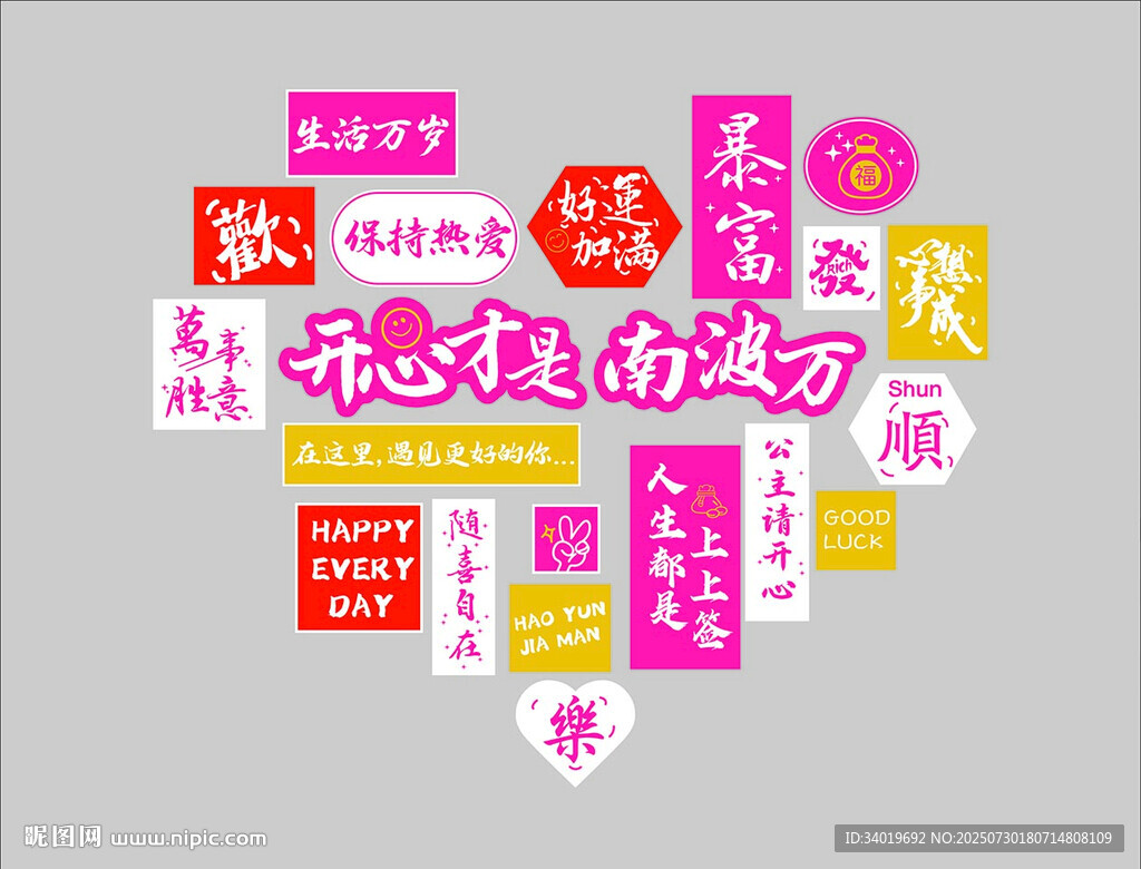 開心才是南波萬