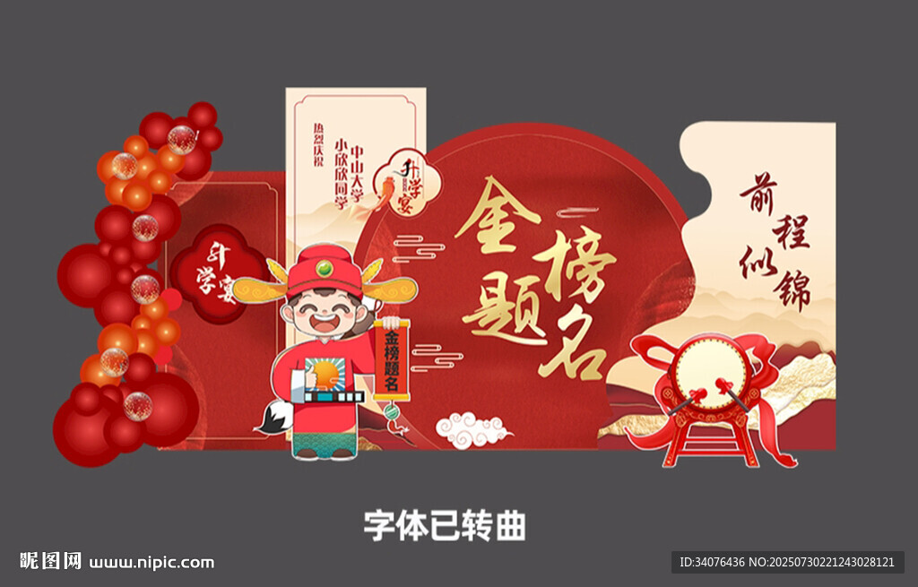 金榜題名喜慶裝飾場(chǎng)景