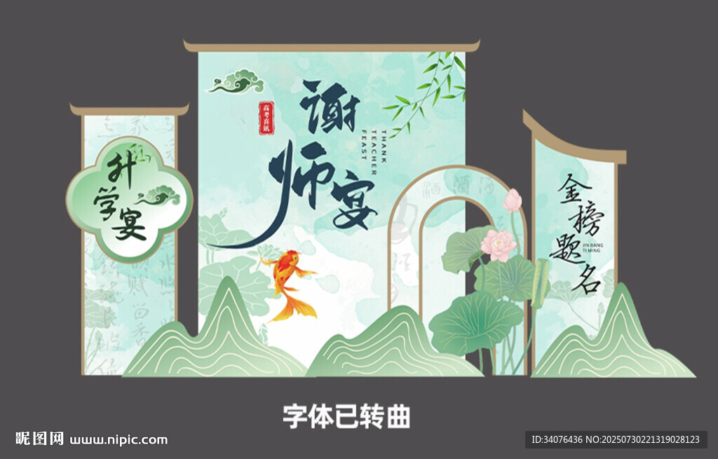 謝師宴背景 