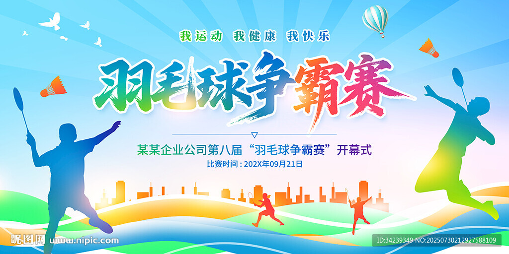 羽毛球爭(zhēng)霸賽