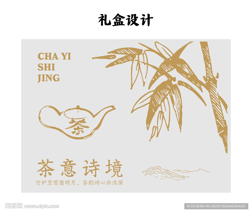 茶意詩境  茶葉禮盒設(shè)計