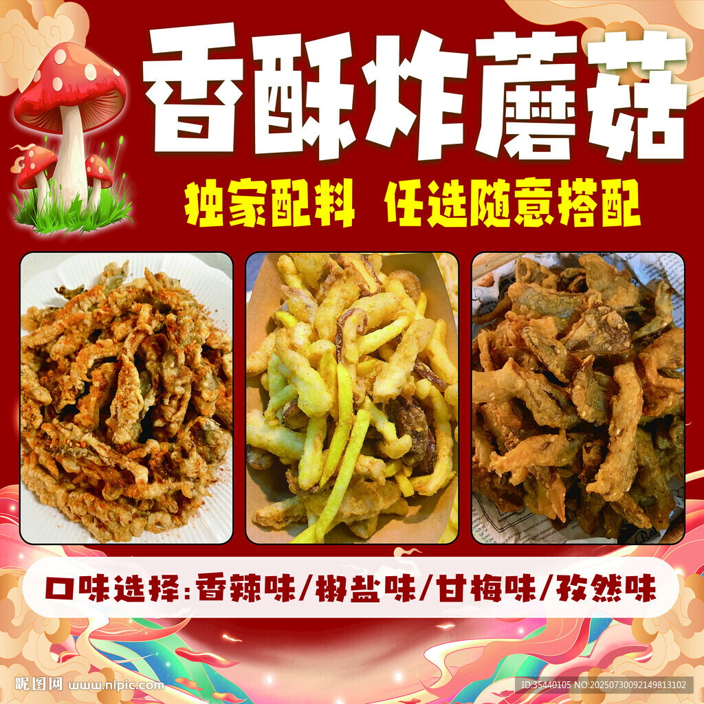 香酥炸蘑菇