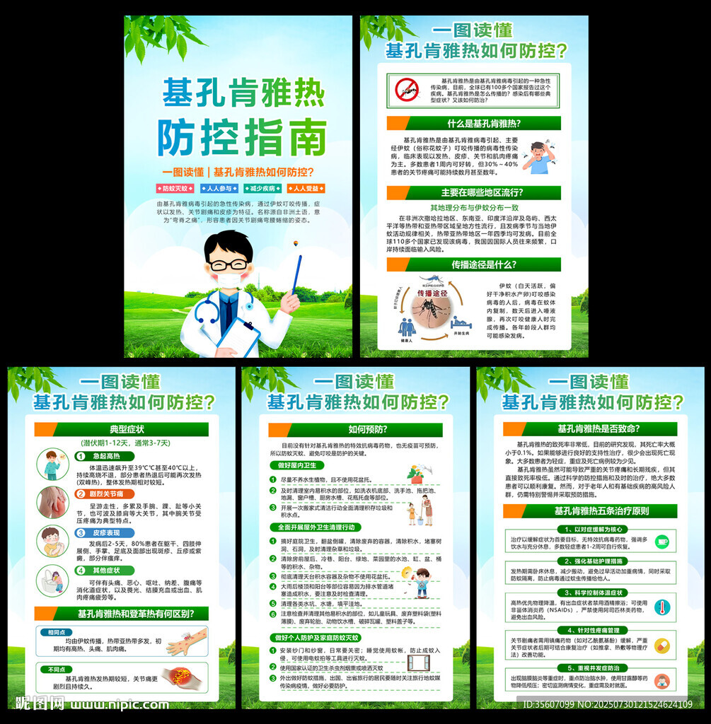 預(yù)防基孔肯雅熱