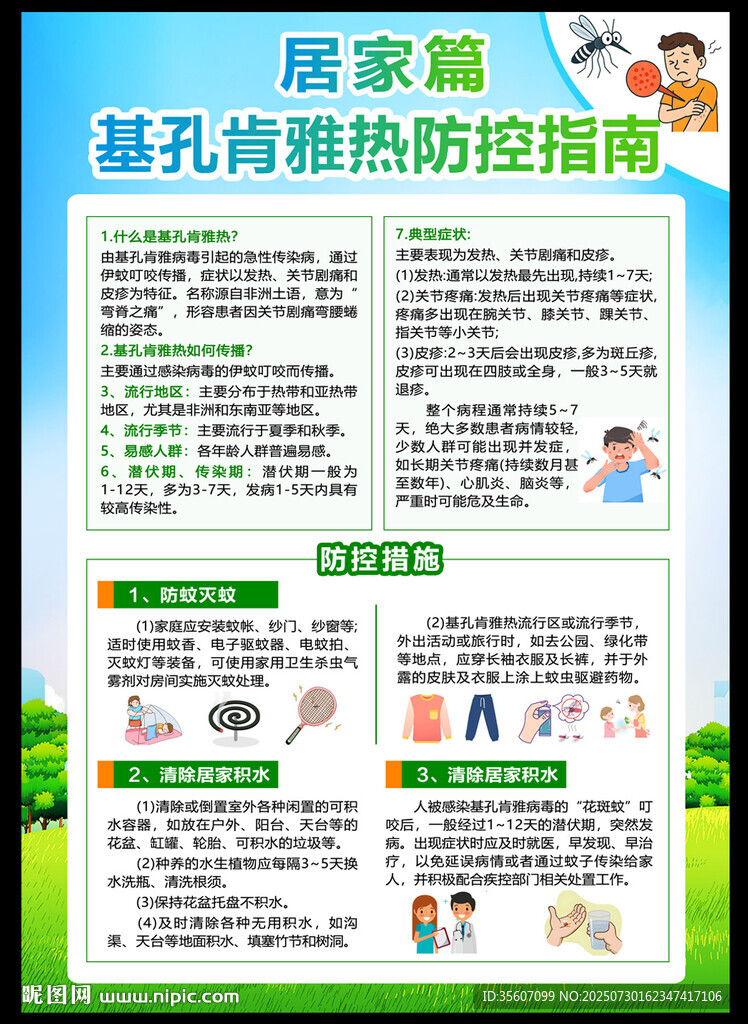 預防基孔肯雅熱海報