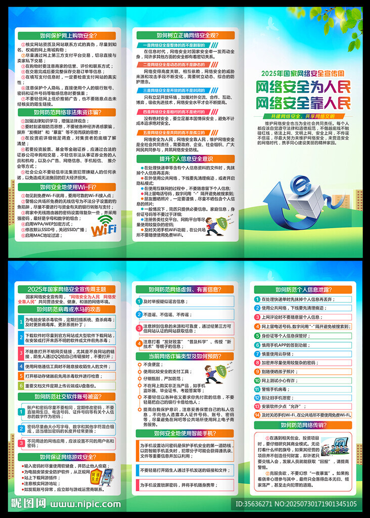 2025年網(wǎng)絡安全宣傳周三折頁