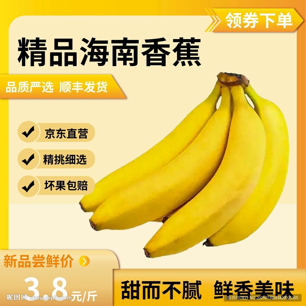 香蕉電商主圖